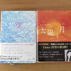 太陽と月　& 空　　Chaco