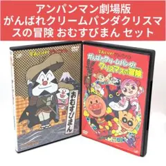 アンパンマン劇場版 がんばれクリームパンダクリスマスの冒険 おむすびまん セット