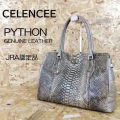 パイソン JRA認定品 トートバッグ エキゾチックレザー 肩掛け可 PYTHON