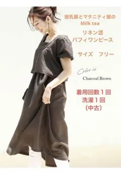 授乳服・マタニティ服のMilk tea プリュム・リネン混パフィワンピース