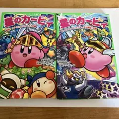 星のカービィ　スーパーカービィハンターズ　2巻セット