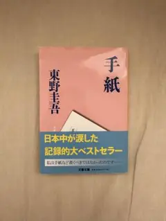 手紙 東野圭吾