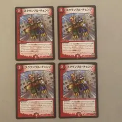 スクランブル・チェンジ 初期４枚
