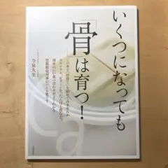 いくつになっても「骨」は育つ!