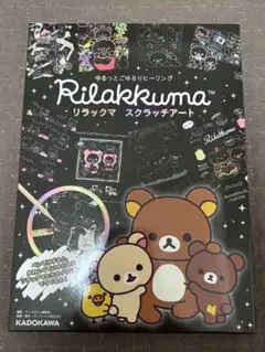 リラックマ スクラッチアート