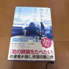 【帯付き 美品】また、同じ夢を見ていた 住野よる