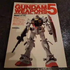 ガンダム・ウェポンズ ５