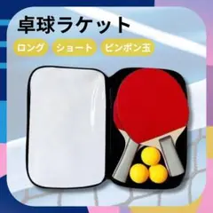 ラスト♡卓球 ラケット 2本セット ロング ショート シェーク ピンポン 初心者