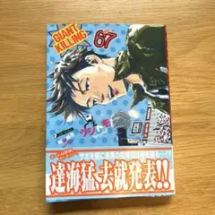 GIANT KILLING vol. 67