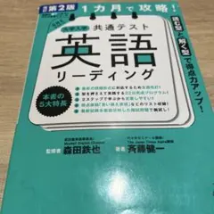 改訂版 1カ月で攻略! 大学入学共通テスト 英語リーディング