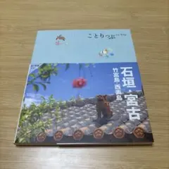 ことりっぷ 石垣島・宮古島
