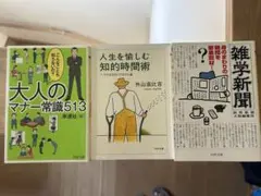 雑学新聞/大人の常識513/人生を楽しむ知的時間術