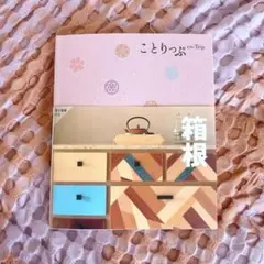 ことりっぷ 箱根 2024年