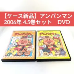 【ケース新品】アンパンマン 2006年 4.5巻セット　DVD