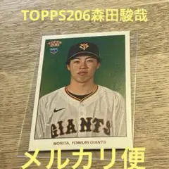森田駿哉 TOPPS ジャイアンツ ルーキー