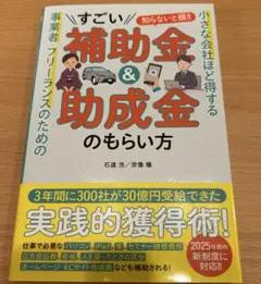 小さな会社ほど得する 事業者・フリーランスのためのすごい補助金&助成金のもらい方