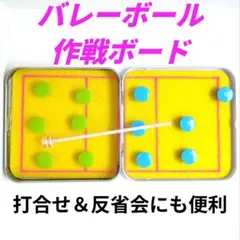 バレーボール作戦ボード♥いつでも配球＆ポジションの確認 反省会や作戦会議にも便利