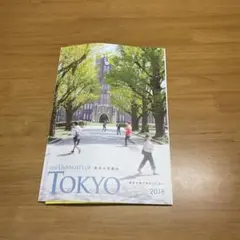 東京大学案内 2018