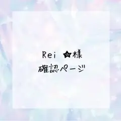 Rｅi ★様確認ページ