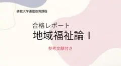佛教大学　通信教育課程【地域福祉論I】合格レポート