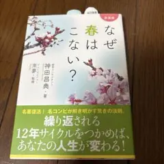 なぜ春はこない?