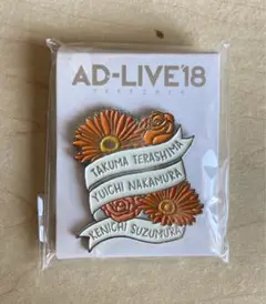 AD-LIVE キャストピンズ　中村悠一　寺島拓篤　鈴村健一　アドリブ