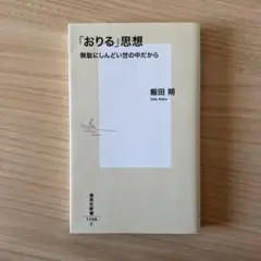 「おりる」思想 無駄にしんどい世の中だから/飯田朔