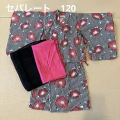 浴衣120 セパレート