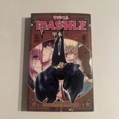 マッシュル 9巻