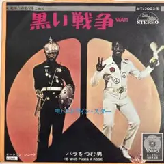 エドウィンスター/黒い戦争　7インチ