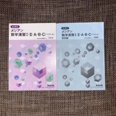 新課程 メジアン 数学演習 I・II・A・B・C 受験編 2冊セット