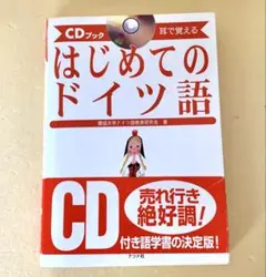 耳で覚える はじめてのドイツ語 CD付き