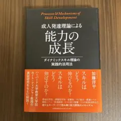 成人発達理論による能力の成長　ダイナミックスキル理論の実践的活用法