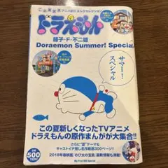 ドラえもんまんがセレクションサマー!スペシャル