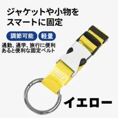 ▽万能ベルト両手を解放！バッグ 小物 荷物固定ベルト イエロー