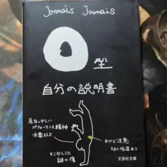 O型自分の説明書 Jamais Jamais