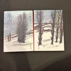 氷点 上下巻 三浦綾子 新潮社　２冊セット