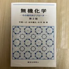 無機化学-その現代的アプローチ 第2版