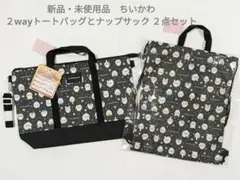 【新品】粧美堂 ちいかわ ２wayトートバッグとナップサック ２点セット
