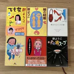 群ようこ 短編小説　作品集6冊セット