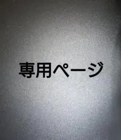 ゆりこ様　ご確認用ページ