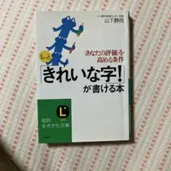もっときれいな字！が書ける本