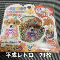 新品　平成レトロ フレークシール 実写犬 キラキラ 犬 71枚