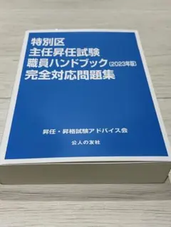 特別区主任昇任試験ハンドブック完全対応問題集2023