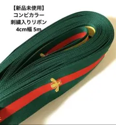 在庫限り！！【新品未使用】刺繍入りリボン 4cm幅×5m