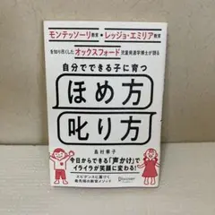 ほめ方・叱り方 島村幸子 著