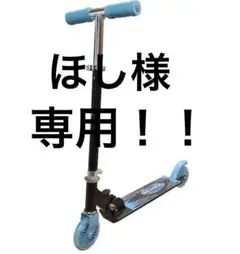 【新品・未使用】 scooter SPark キックスケーター ブルー