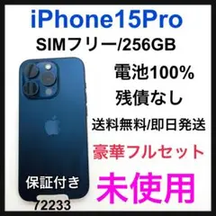 未使用　iPhone 15 Pro 256 GB SIMフリー　ブルー　本体