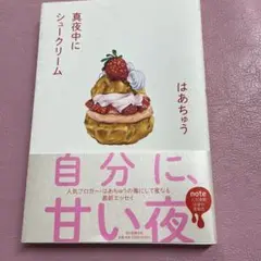 真夜中にシュークリーム