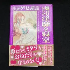 まんがグリム童話 姫君たちの淫靡な寝室